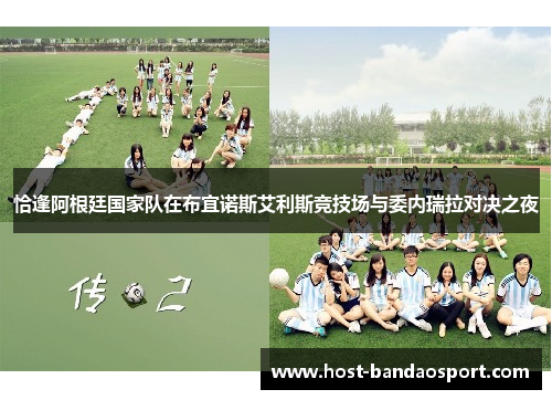 恰逢阿根廷国家队在布宜诺斯艾利斯竞技场与委内瑞拉对决之夜