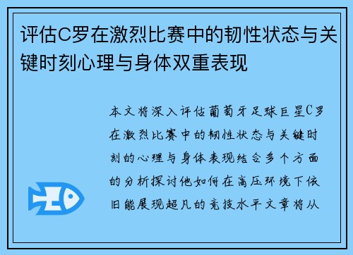 评估C罗在激烈比赛中的韧性状态与关键时刻心理与身体双重表现 评估C罗在激烈比赛中的韧性状态与关键时刻心理与身体双重表现