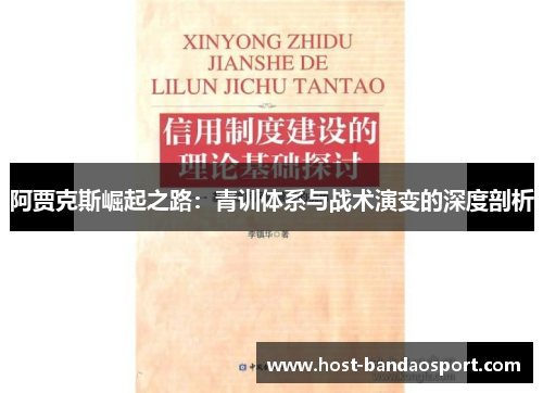 阿贾克斯崛起之路：青训体系与战术演变的深度剖析