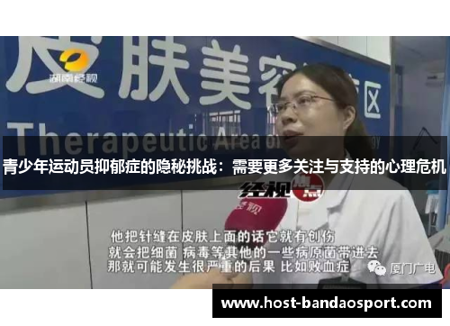 青少年运动员抑郁症的隐秘挑战：需要更多关注与支持的心理危机