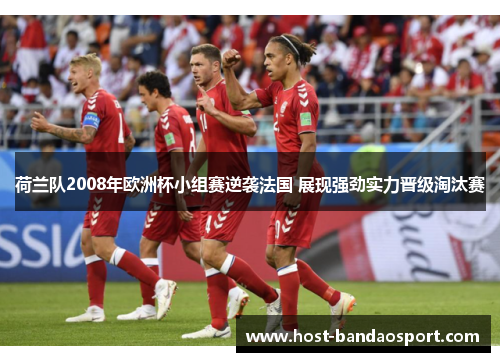 荷兰队2008年欧洲杯小组赛逆袭法国 展现强劲实力晋级淘汰赛