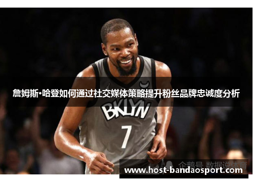 詹姆斯·哈登如何通过社交媒体策略提升粉丝品牌忠诚度分析