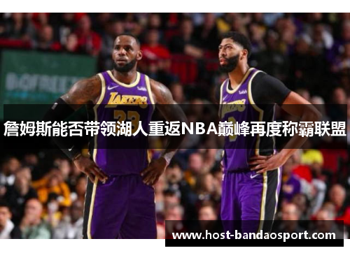 詹姆斯能否带领湖人重返NBA巅峰再度称霸联盟