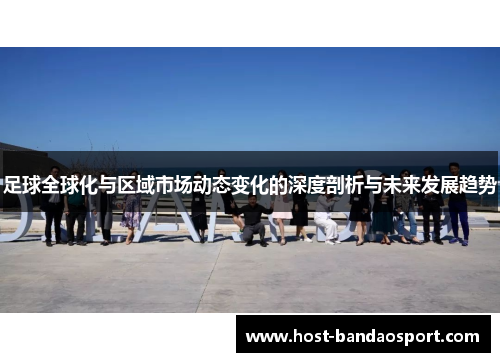 足球全球化与区域市场动态变化的深度剖析与未来发展趋势