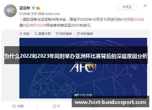 为什么2022和2023年同时举办亚洲杯比赛背后的深层原因分析
