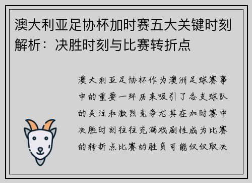 澳大利亚足协杯加时赛五大关键时刻解析：决胜时刻与比赛转折点