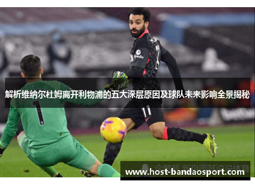 解析维纳尔杜姆离开利物浦的五大深层原因及球队未来影响全景揭秘