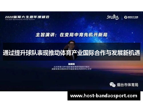 通过提升球队表现推动体育产业国际合作与发展新机遇