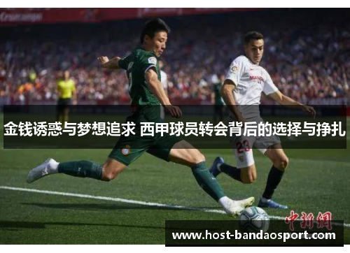 金钱诱惑与梦想追求 西甲球员转会背后的选择与挣扎