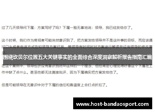 围绕坎贝尔位置五大关键事实的全面综合深度洞察解析报告指南汇编