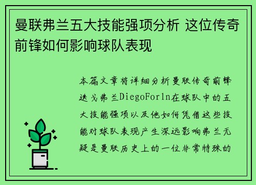 曼联弗兰五大技能强项分析 这位传奇前锋如何影响球队表现