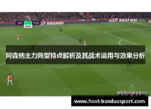 阿森纳主力阵型特点解析及其战术运用与效果分析