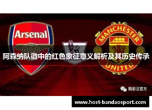 阿森纳队徽中的红色象征意义解析及其历史传承