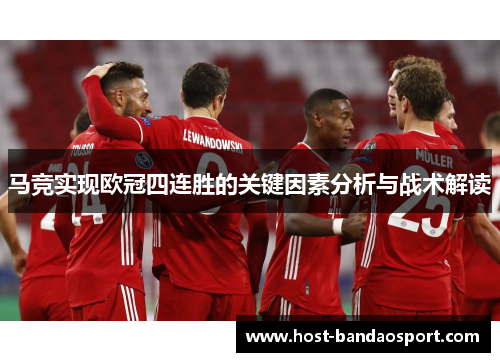 马竞实现欧冠四连胜的关键因素分析与战术解读