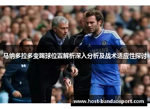 马纳多拉多变踢球位置解析深入分析及战术适应性探讨