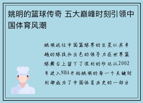 姚明的篮球传奇 五大巅峰时刻引领中国体育风潮