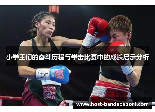 小拳王们的奋斗历程与拳击比赛中的成长启示分析