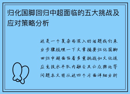 归化国脚回归中超面临的五大挑战及应对策略分析