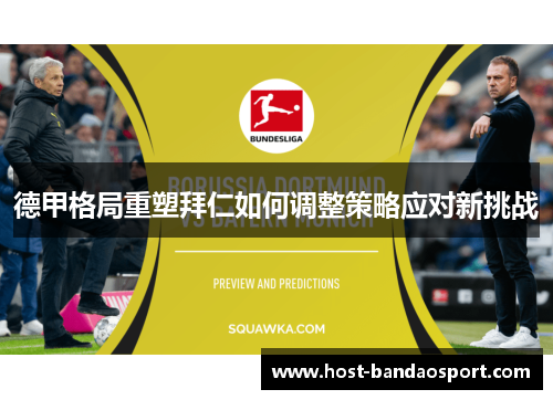 德甲格局重塑拜仁如何调整策略应对新挑战