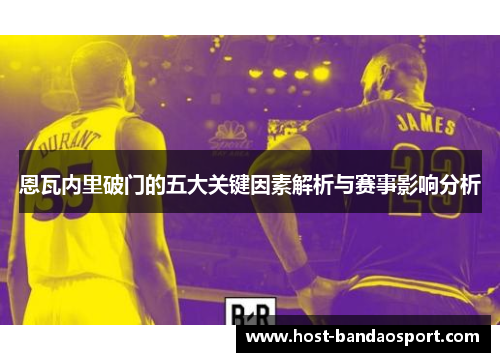恩瓦内里破门的五大关键因素解析与赛事影响分析 恩瓦内里破门的五大关键因素解析与赛事影响分析